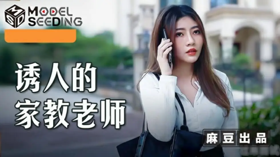 麻豆传媒-李娜老师骚穴家教诱惑:学生忍不住扒光猛插内射!