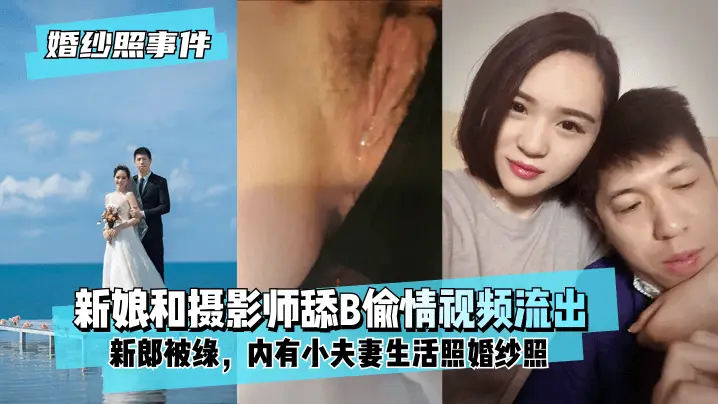 极品人妻拍婚纱照被摄影师狂舔骚穴偷情流出!