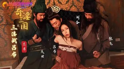 性视界传媒x起点传媒联合出品XSJ076:爆乳苡若《奇淫三国》绝伦剧情!三女轮战吕布极致诱惑,高潮迭起欲罢不能!