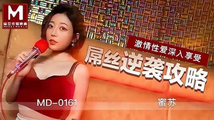 MD0161 蜜苏KTV被屌丝狂操爆干,极品巨乳内射爽翻天