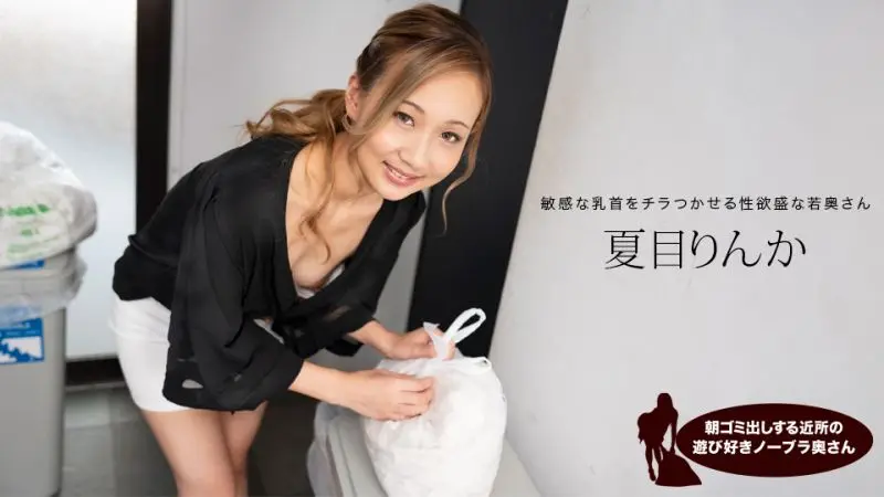 晨光乍泄!邻居人妻真空倒垃圾翘臀诱人欠收拾 夏目凛花 1pondo-051824_001