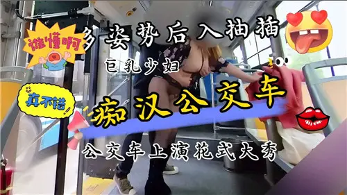 公交痴汉狂操人妻,花式内射颜射骚穴大秀