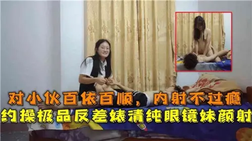 极品反差婊清纯眼镜妹 百依百顺内射颜射 约操狂干不过瘾