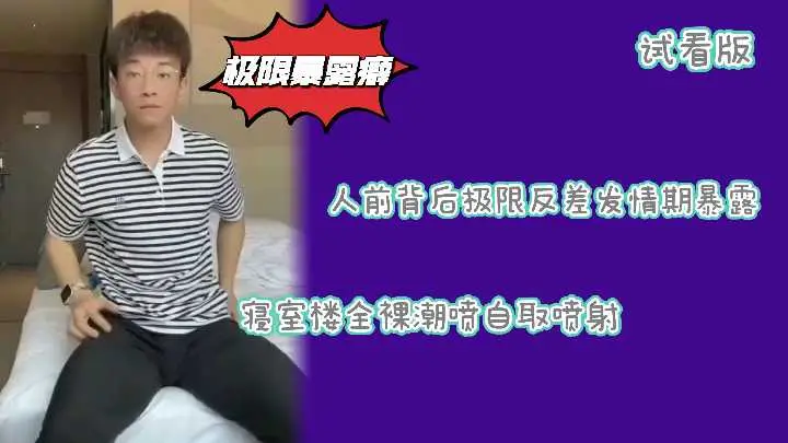 试看版 斯文败类极限反差!精虫上脑当街露出,骚穴榨取路人精液当营养餐