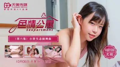 天美传媒SQGY06-色情公寓EP6 欲女尤莉性爱实录 淫语高潮迭起