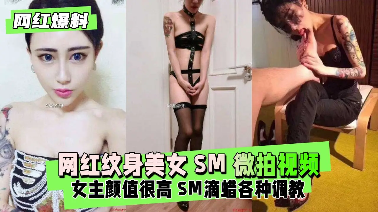 极品网红纹身辣妹被捆绑调教,黑丝高跟狂被内射淫荡视频流出
