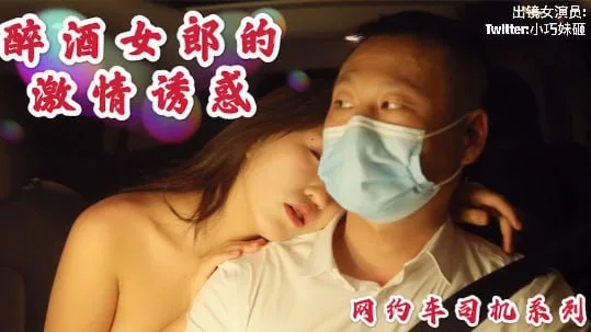 沈樵出狱再下海！醉酒骚货车内勾引司机无套狂干内射