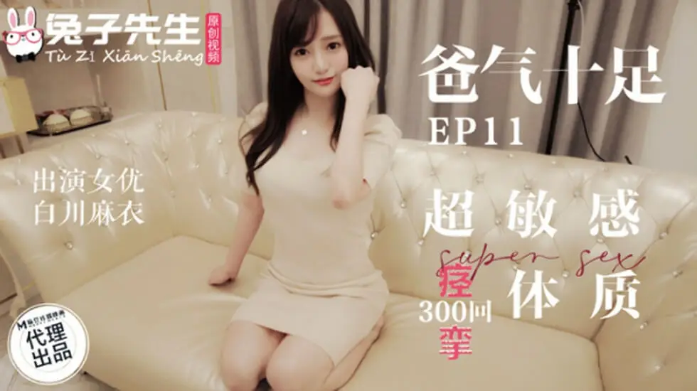 麻豆兔子先生系列:白川麻衣高潮痉挛!超敏感娇喘体质湿身喷涌