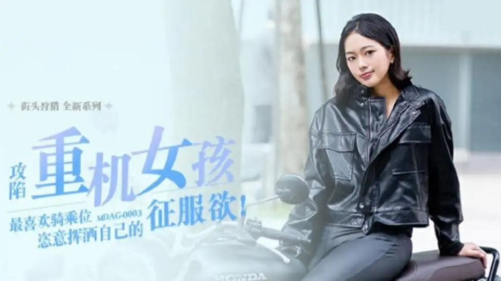 麻豆传媒:重机少女楚梦舒痴迷骑乘上位,狂野扭腰激情四射!
