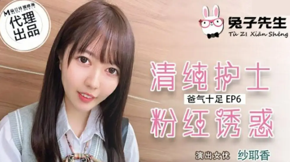 麻豆兔子先生系列:清纯护士纱耶香粉红诱惑,极致挑逗激情演绎