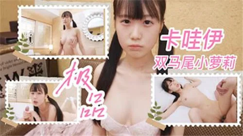 极品巨乳双马尾小萝莉 嫩穴被爆操到潮吹
