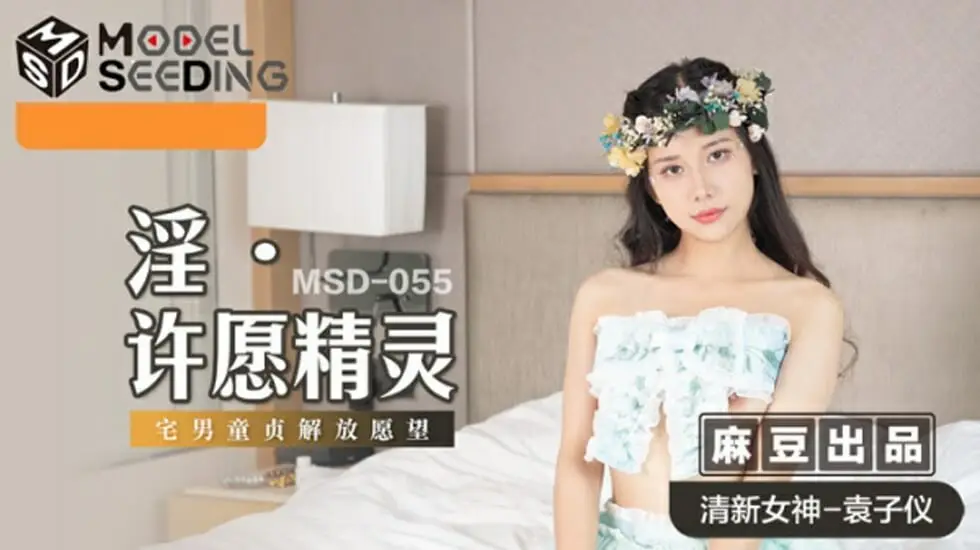麻豆传媒:袁子仪化身发情许愿精灵,淫荡小穴求猛操高潮喷水!
