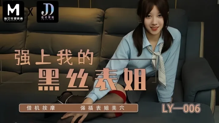 LY006 苏宁儿 黑丝表姐借按摩被爆操狂插美穴