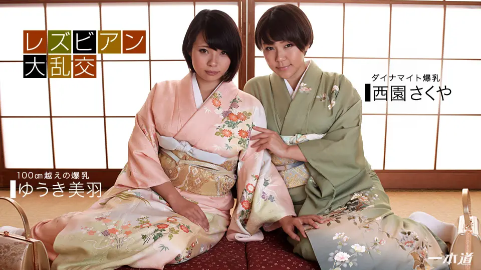 1pon _ ゆうき美羽 レズビアン大乱交〜&amp;amp;西園さくや〜
