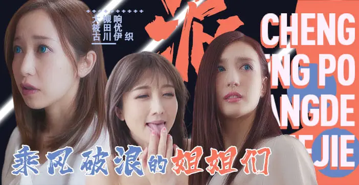 SDDE-625 水果派淫屋结界第三部:乘风破浪的姐姐激情诱惑终极篇