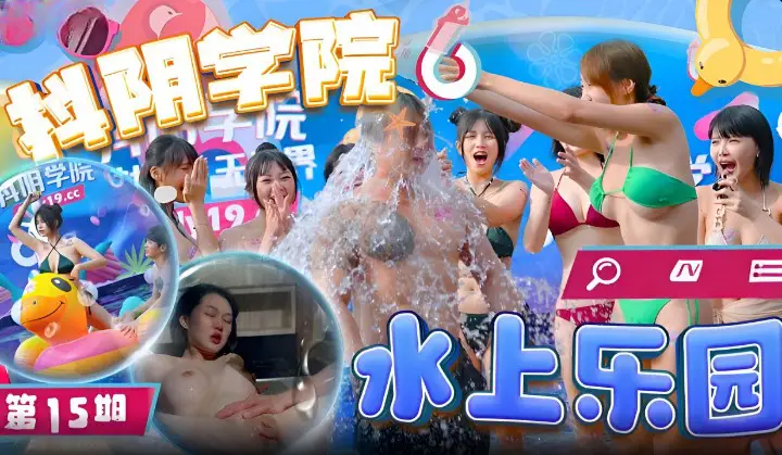 抖阴学院第15期 水上乐园巨乳学妹湿身诱惑 泳衣爆裂狂干内射