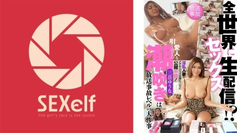 SXLF-003 淫乱人妻直播玩性玩具遭广播事故!潮吹喷发吓呆情人