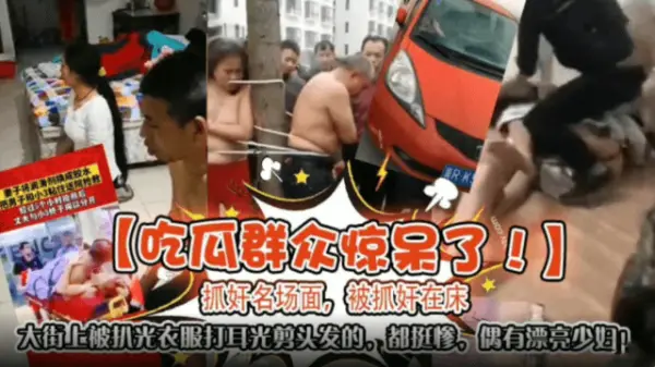 街头抓奸!极品人妻被当场扒光爆操,耳光剪发羞辱内射