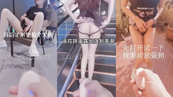 户外露出带着跳蛋在商场逛街,太会玩了