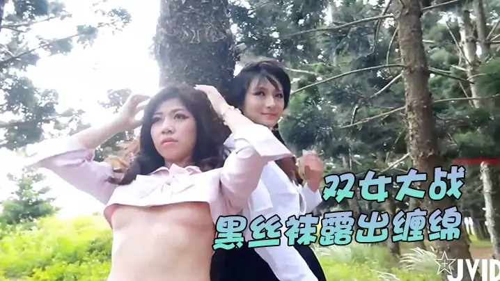 JVID极品双女全裸黑丝缠绵 素人露出诱惑 黑丝女王激情对决