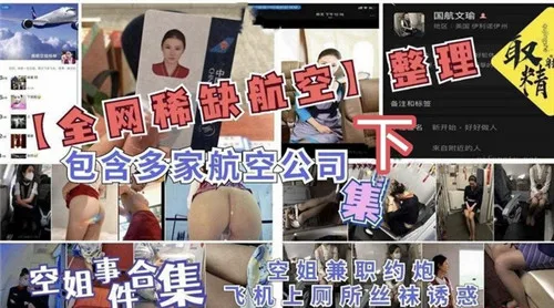 全网稀缺！多家航空极品空姐机舱内爆操合集下集