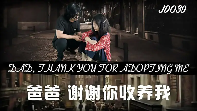 【精东影业】【JD039】【爸爸,谢谢你收养我】