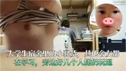 宿舍偷欢!学妹当众被舍友揉奶抠逼,淫水横流