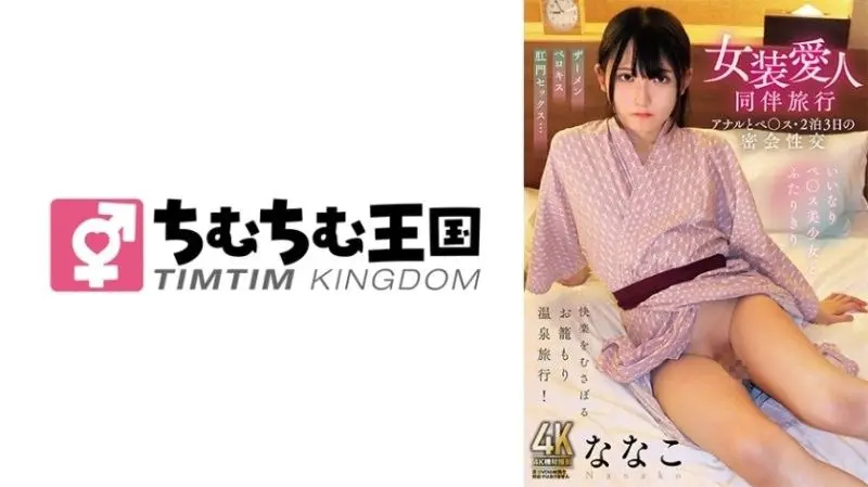 TIMD-027 奈奈子被变态伪娘情人两晚狂操!秘密旅行肛交肉棒爆插!