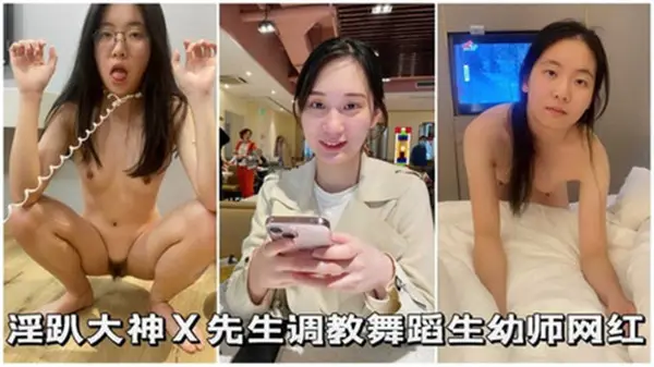 大神先生调教淫趴:舞蹈生幼师网红疯狂沦陷