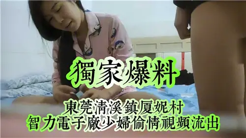 东莞清溪镇人妻偷情视频:野外狂干内射高清流出