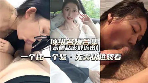 极品名媛私密群流出！夜夜群P内射合集