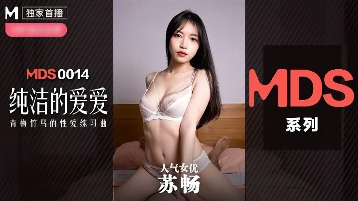 MDX0014 苏畅沦陷高清！巨乳爆操内射高潮