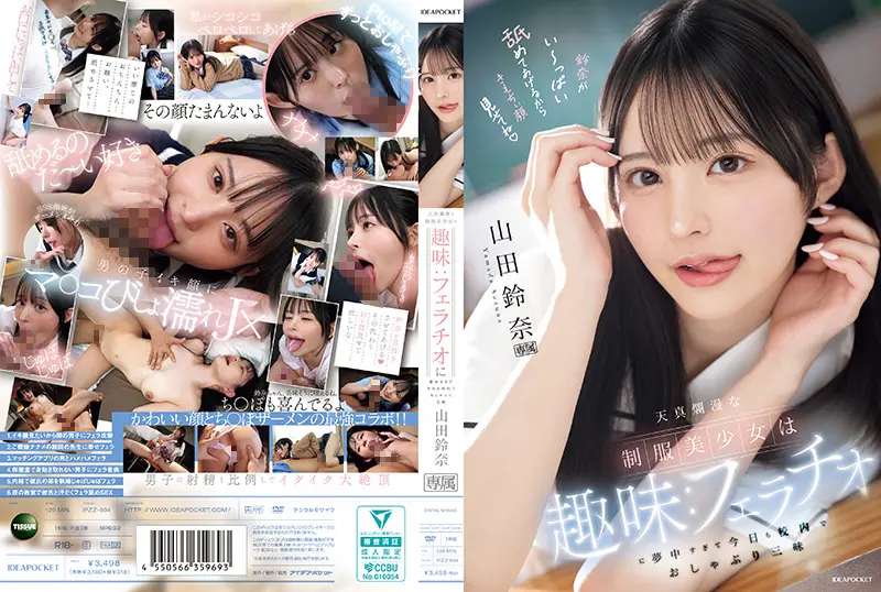 山田铃奈IPZZ-694：清纯制服美少女痴迷口交无法自拔，校内激情口交让她欲仙欲死！