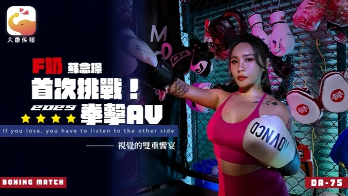 DA75F 苏念瑾 F奶拳击女神出道！教练被骚穴骑乘狂干到沦陷