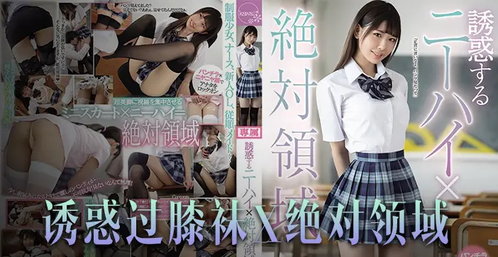 橘雏乃水果派教学：绝对领域诱惑挑逗，腿控天堂激战不断！