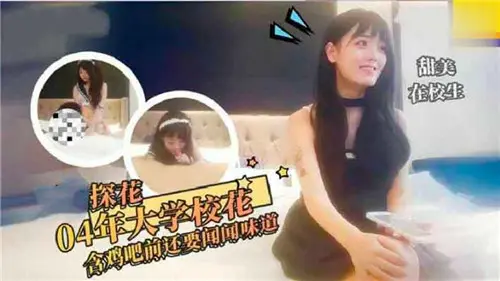 04清纯校花，闻屌识味后淫荡深喉