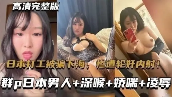 东北大连嫩妹日本打工惨遭套路 逼不得已下海拍片！