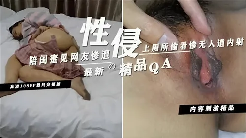 陪闺蜜见网友被轮奸内射，偷窥厕所骚穴狂喷白浆