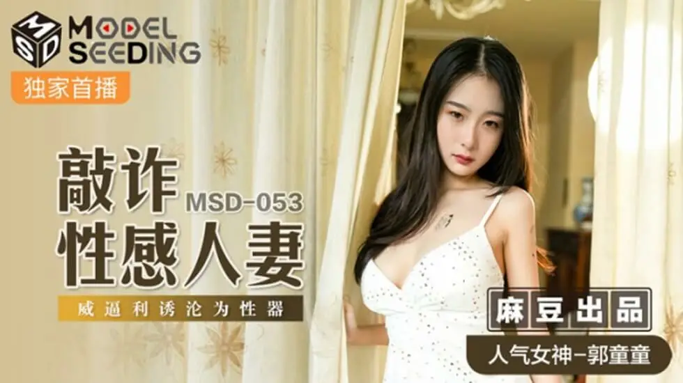 麻豆新作:性感人妻郭童童遭胁迫!敲诈威逼沦陷性玩具