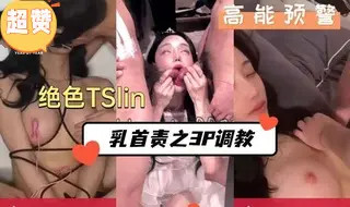 绝色顶级双乳挑逗 3P激战 乳首责♂调教到忘情浪叫