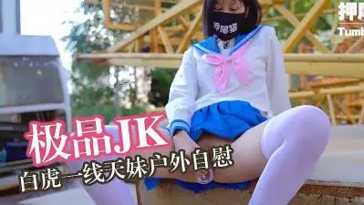 押尾猫挑战极限!高校女生野外露出自嗨,超敏感体质绝顶高潮实录