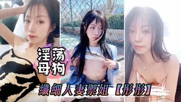 彤彤淫荡母狗偷情露出，巨乳骚穴被爆操内射