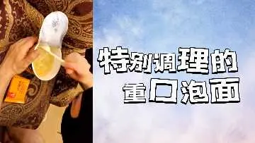 重口极品料理！淫荡人妻厨娘私房骚穴泡面，狂吞精液求内射