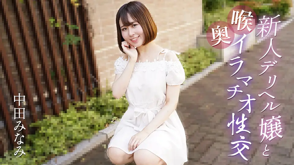 Caribbeancom 061725-001：新人援交妹深喉口交与激情性爱的极致诱惑