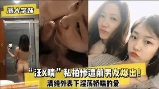 前男友泄愤!清纯校花汪X晴私拍流出,被巨根狂操终沦陷肉便器