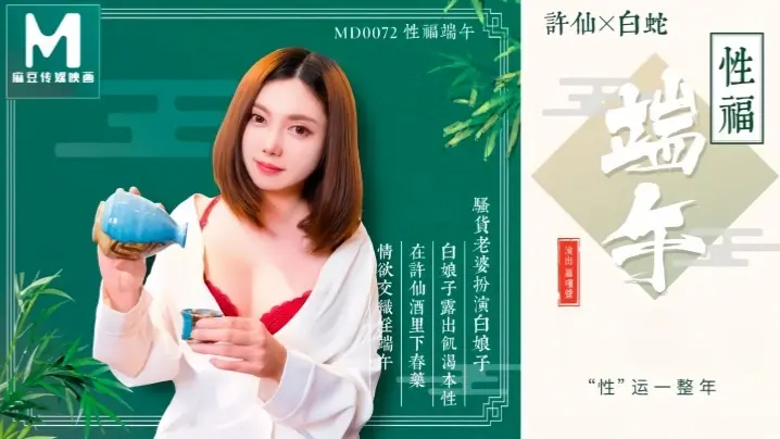 MD0072 罗瑾萱端午被干到潮吹狂喷