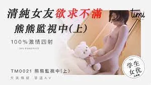 清纯女友沈娜娜欲求不满，熊玩偶监视下被爆操到求饶