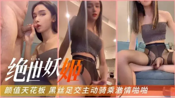 妖艳黑丝人妻足交勾引 极品妖姬骚穴狂干到爆射