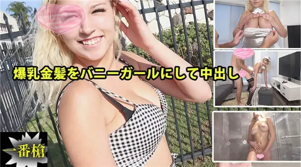 HEYZO-2294 极品爆乳金发兔女郎被狂干内射 ソフィア