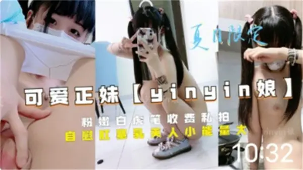 极品粉嫩白虎萝莉私拍流出 清纯脸蛋淫荡反差